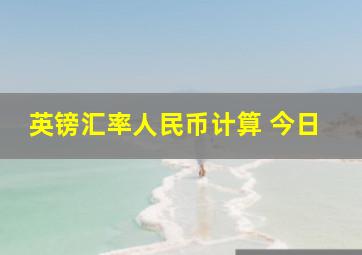 英镑汇率人民币计算 今日